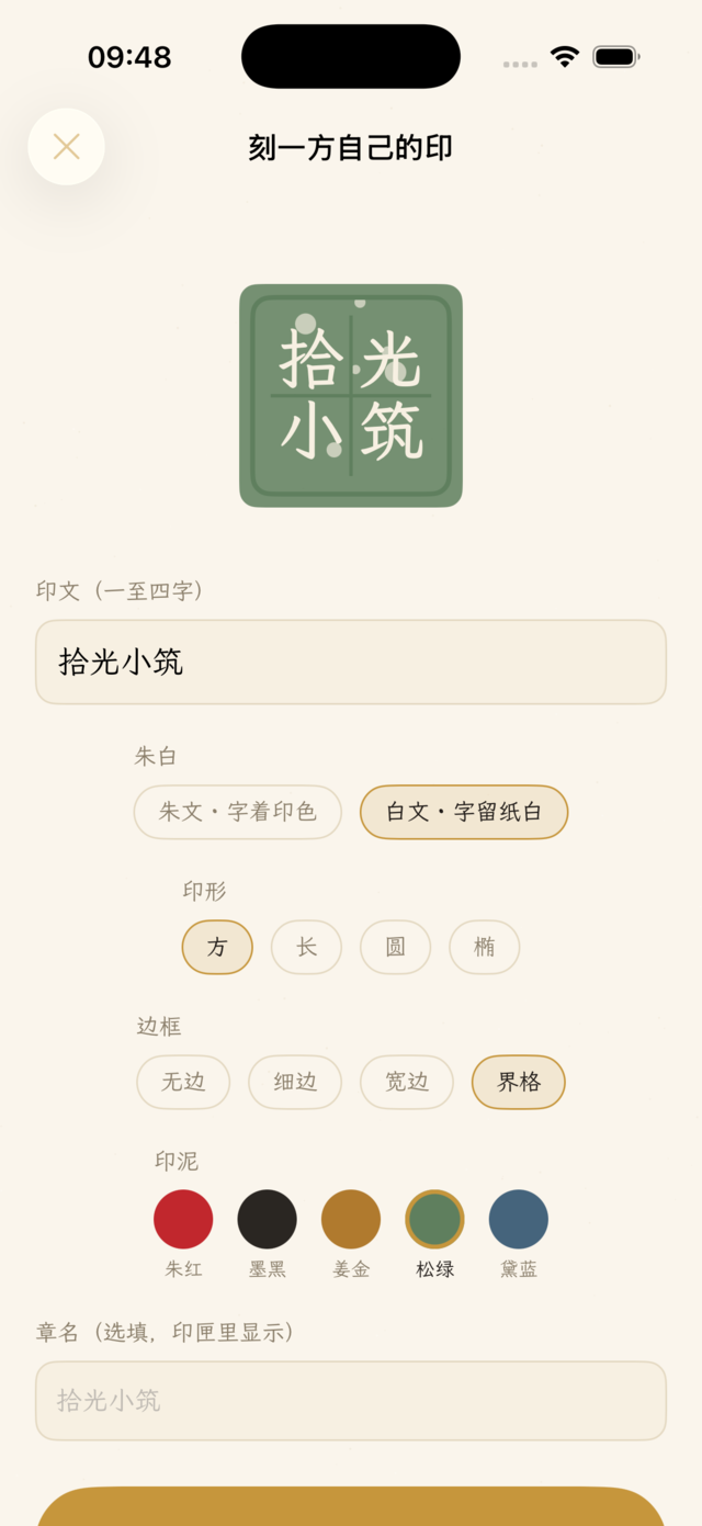 刻印工坊：自定义印文、朱白、印形与边款