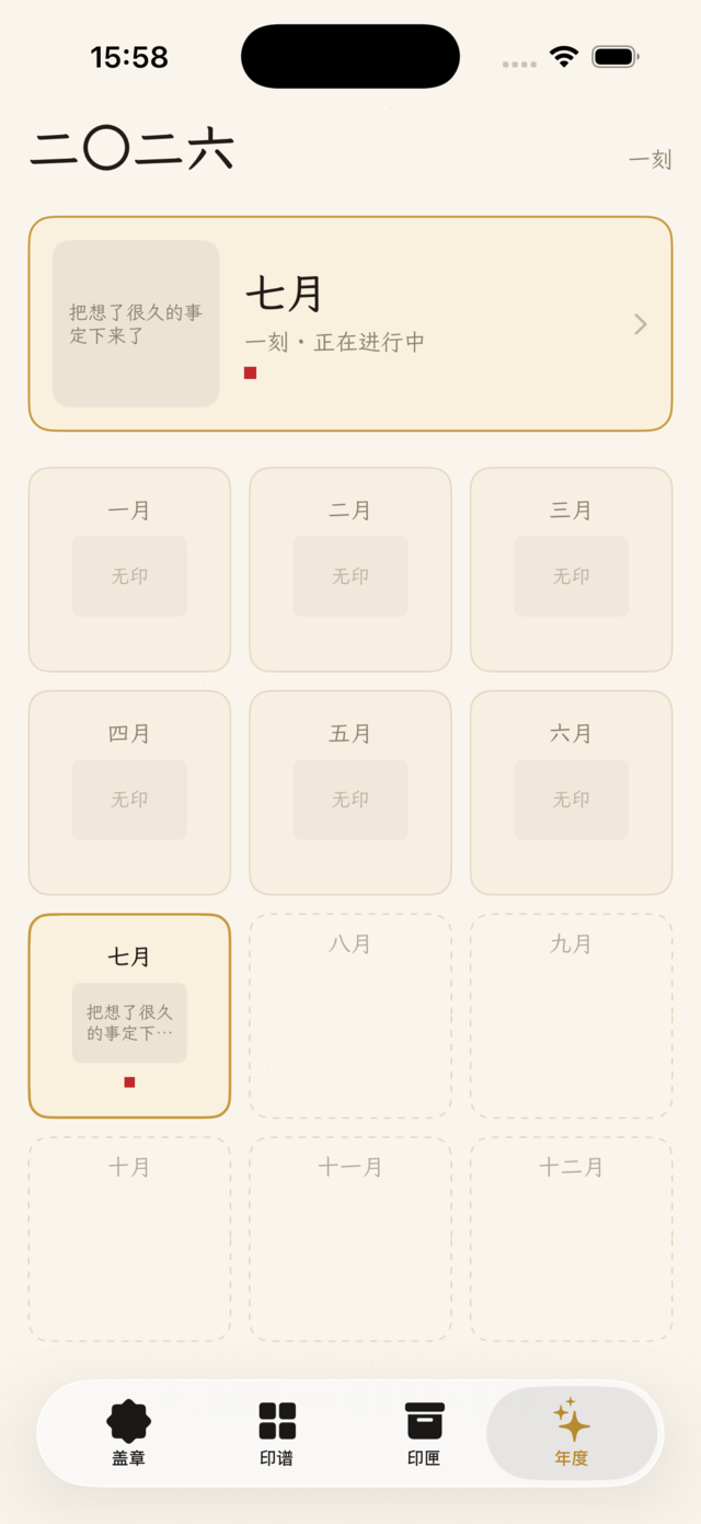 年度十二印屏，逐月点亮